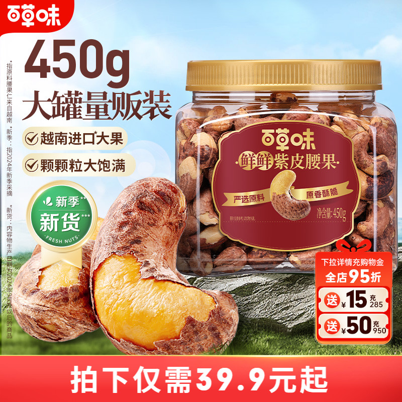 百草味紫皮腰果450g解馋零食