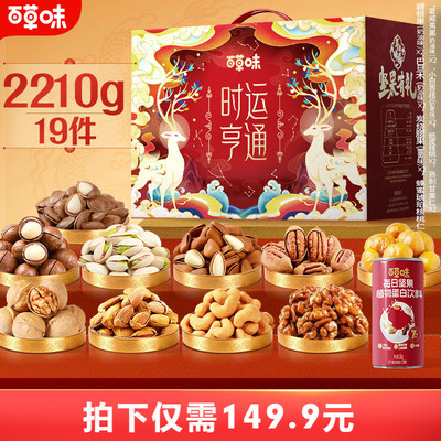 百草味坚果+零食礼盒2210g混合大礼包健康新年年货送礼送长辈