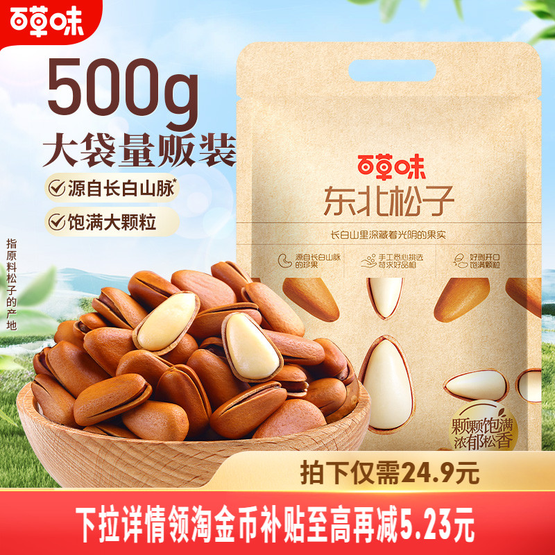 百草味东北松子500g袋装干果手剥开口坚果干果休闲健康零食送礼