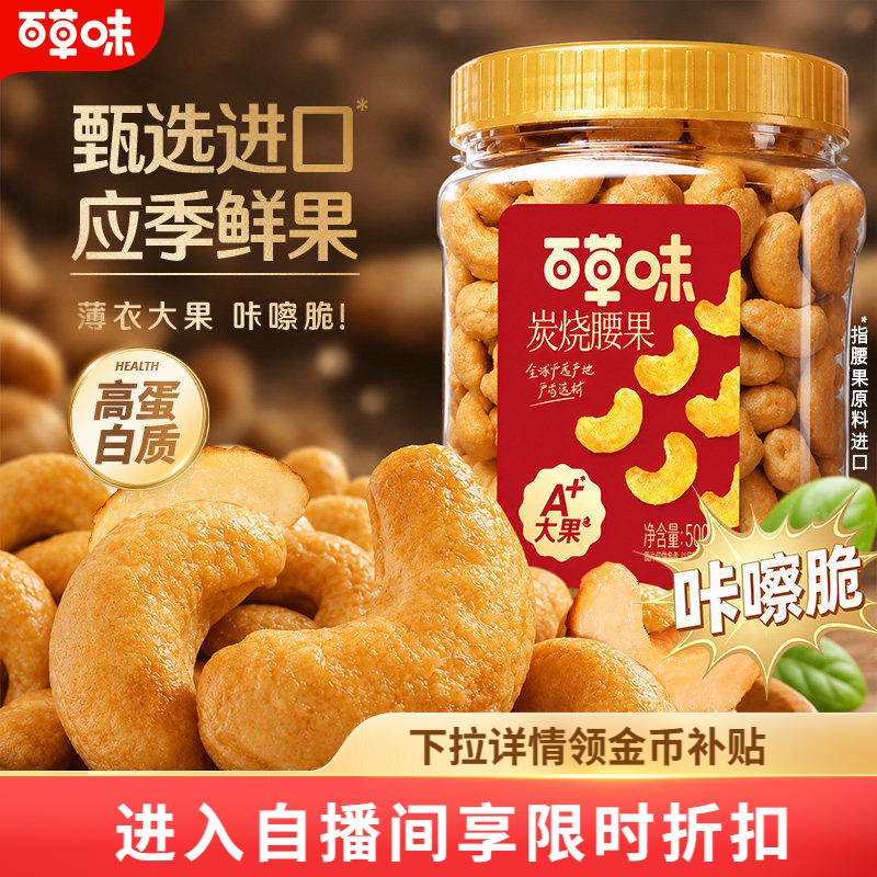 【自播】百草味500g罐装坚果炭烧腰果琥珀核桃仁零食小吃