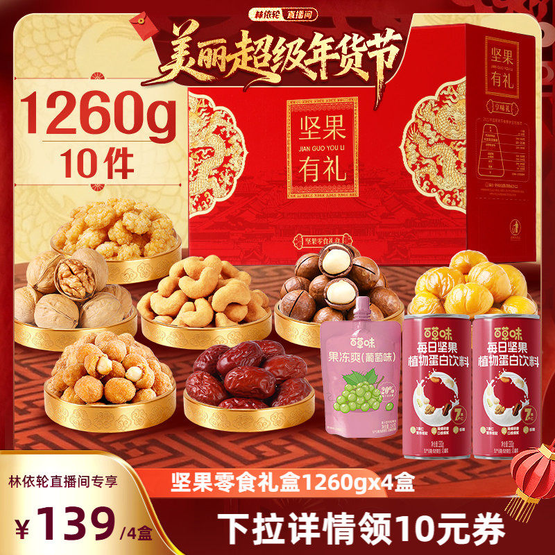 【林依轮推荐】百草味坚果+零食礼盒1260gx4盒年货送礼送长辈