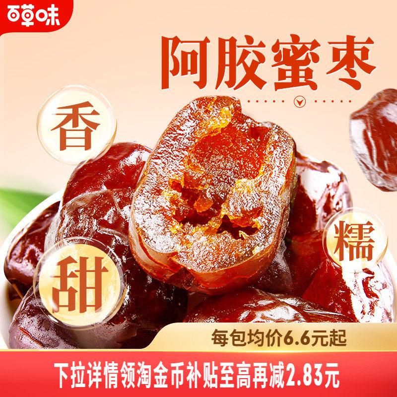 到手约51颗百草味阿胶蜜枣228gx3去核蜜枣去核大枣新疆红枣零食
