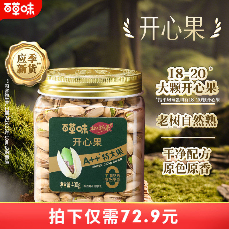 百草味本味甄果开心果400g特大颗粒坚果仁原色批发无漂白健康零食
