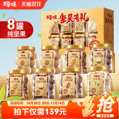 百草味纯坚果礼盒1390g