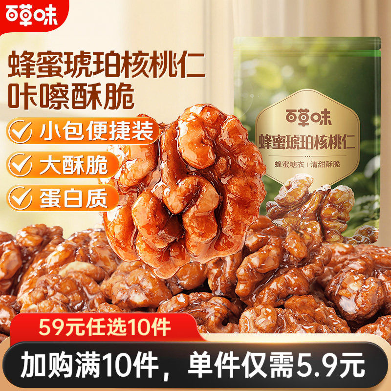 【59元任选10件】百草味琥珀核桃仁100g坚果核桃肉即食零食