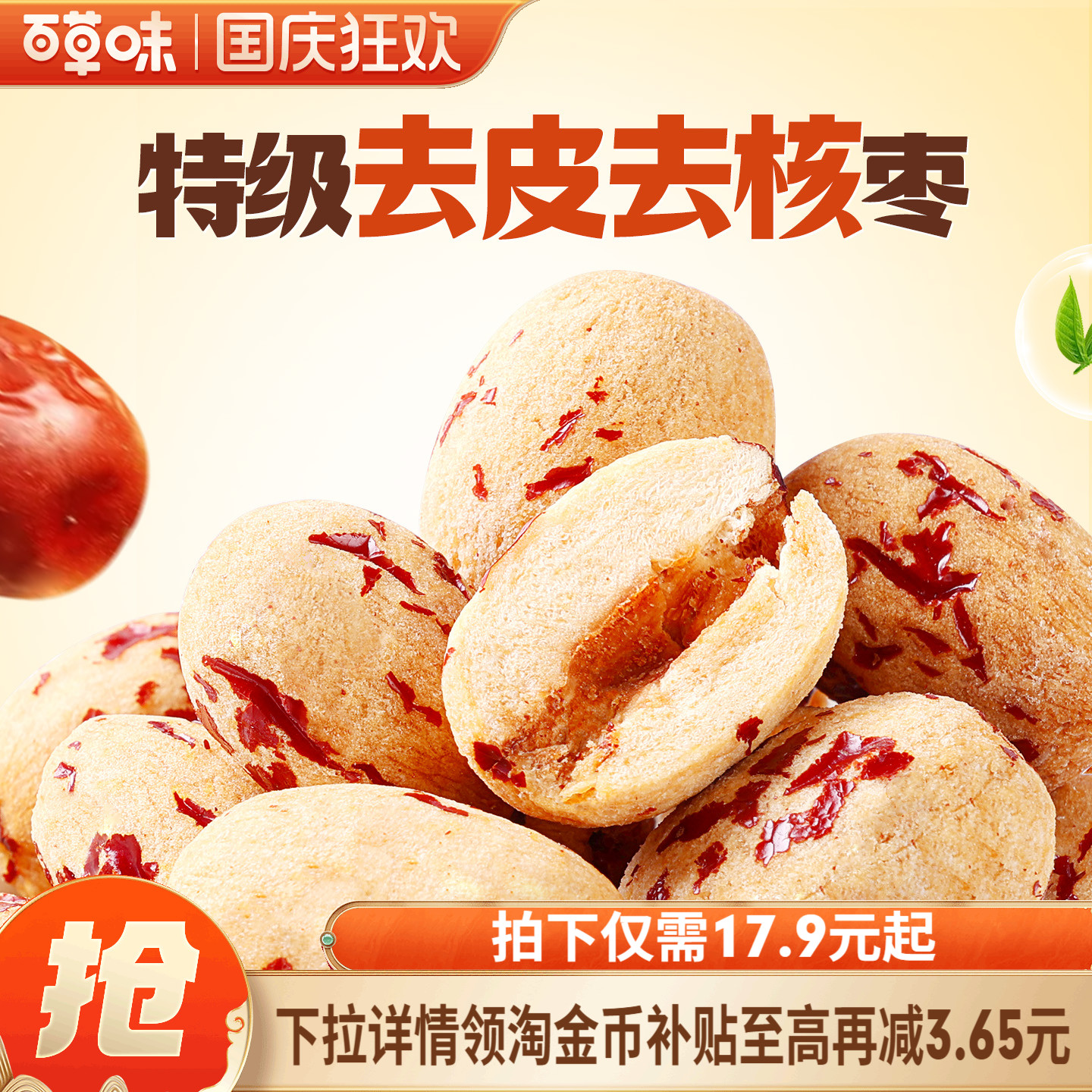 到手约100颗百草味去皮去核枣红枣无核无皮新疆特级枣解馋小零食