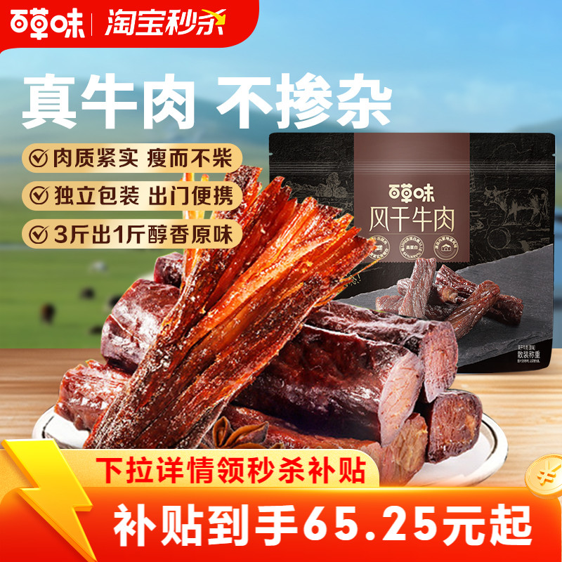 百草味风干牛肉牛肉干零食休闲小吃即食特产孕妇内蒙风干肉干肉食