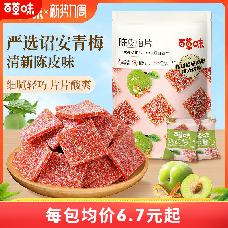 百草味陈皮梅片66gx3袋青梅酸梅子蜜饯果脯果干酸甜解馋休闲零食