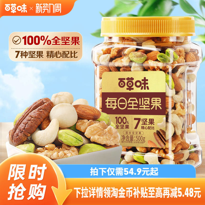 百草味7种纯坚果每日坚果500g健康低GI混合全坚果仁开心果腰果