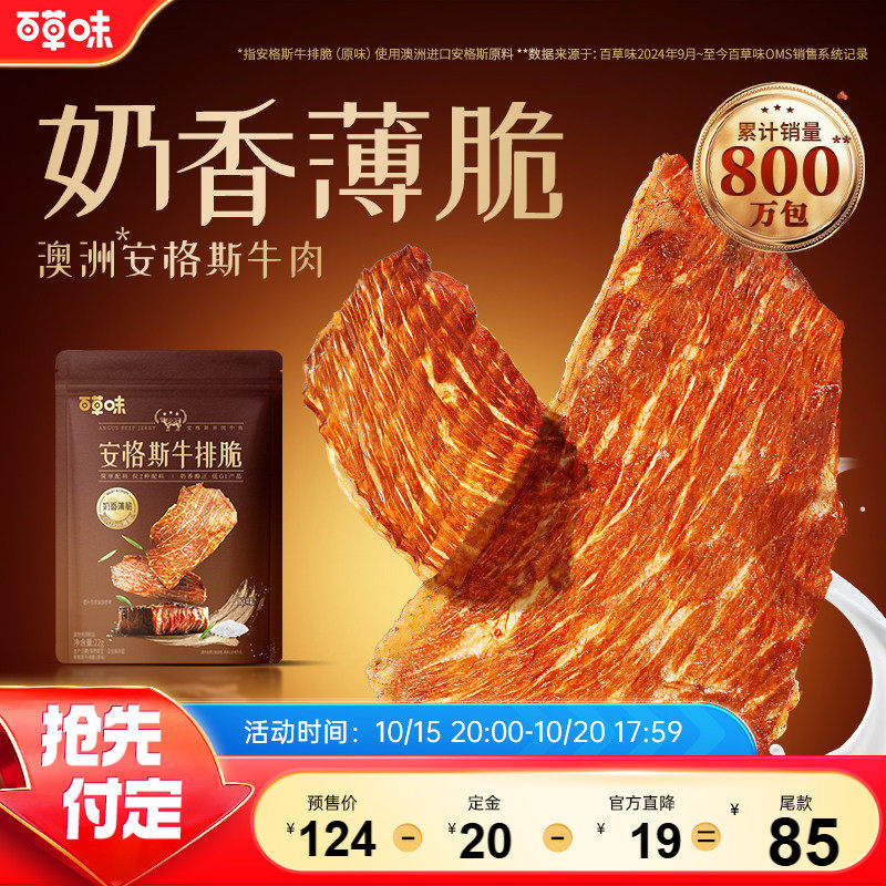 【直播间推荐】百草味安格斯牛排脆澳洲牛肉脆片风干牛肉7袋