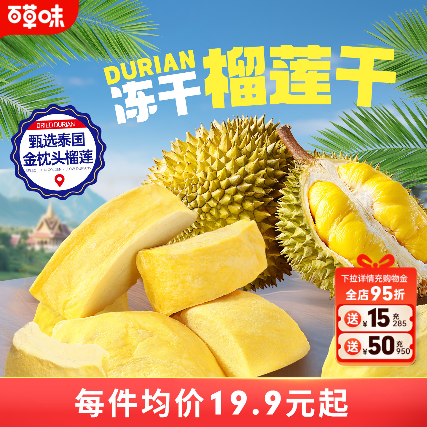 百草味冻干榴莲干25g水果干