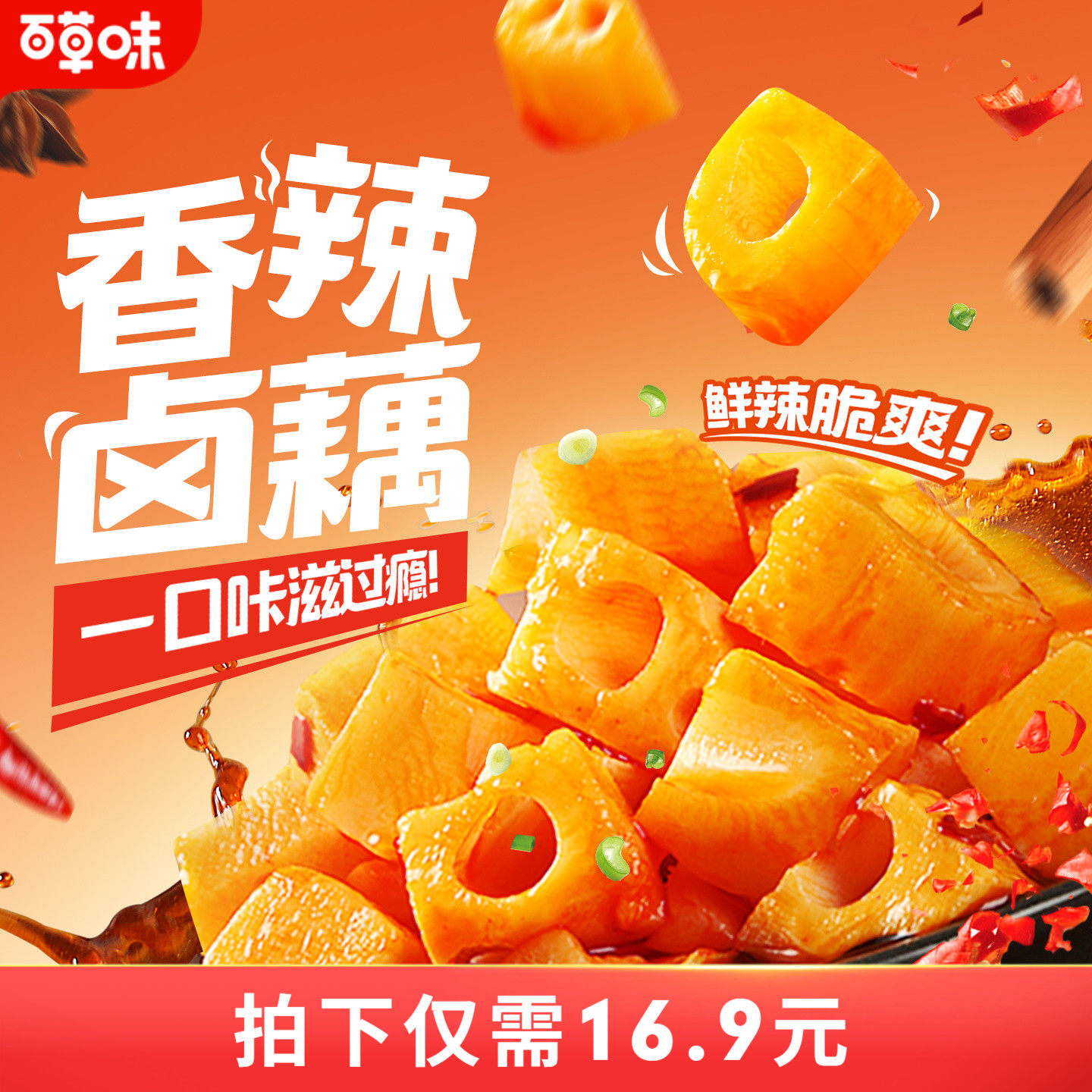 百草味香辣卤藕100gx5袋零食特产莲藕小吃即食脆藕片