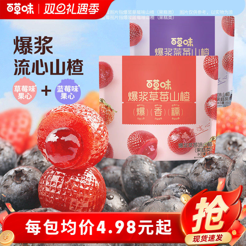 百草味爆浆山楂80gx4袋草莓蓝莓夹心整颗山楂果脯蜜饯休闲零食