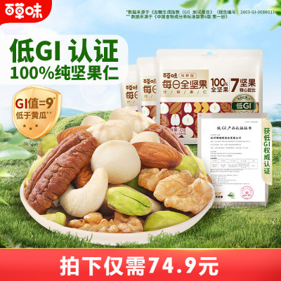 百草味7种纯坚果每日坚果650g低GI全坚果健康孕妇零食休闲干果