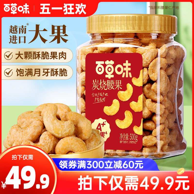 百草味炭烧腰果500g罐装坚果越南腰果仁休闲每日干果零食送礼食品