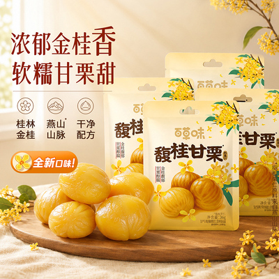 百草味桂花味即食板栗仁36g袋装去壳熟甘栗早餐小包装坚果零食