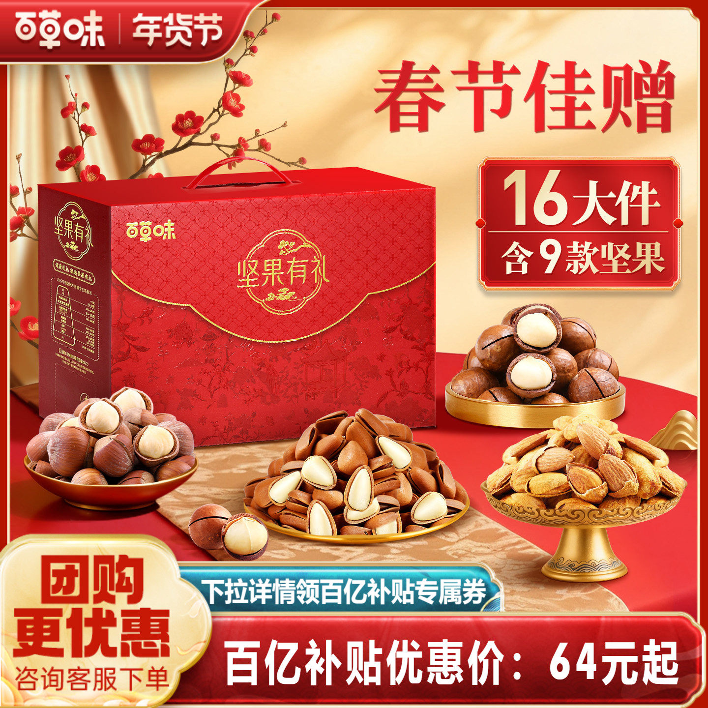 百草味坚果礼盒1788g每日干果年货零食大礼包送礼送长辈健康食品