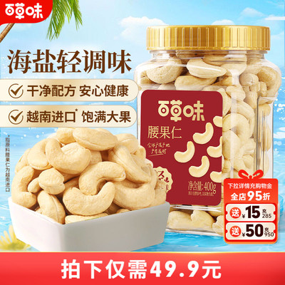百草味轻海盐味腰果仁400g罐装越南腰果干果炒货休闲零食坚果食品