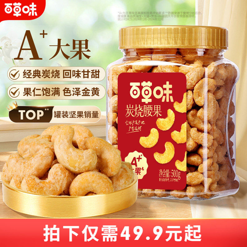 百草味炭烧腰果500g罐装坚果越南腰果仁休闲干果零食送礼食品