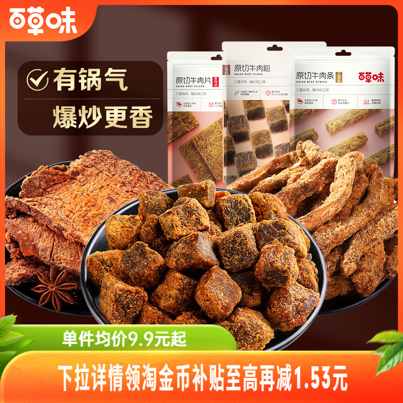 百草味原切牛肉干50g牛肉粒五香牛肉片香辣卤味办公室零食牛肉条