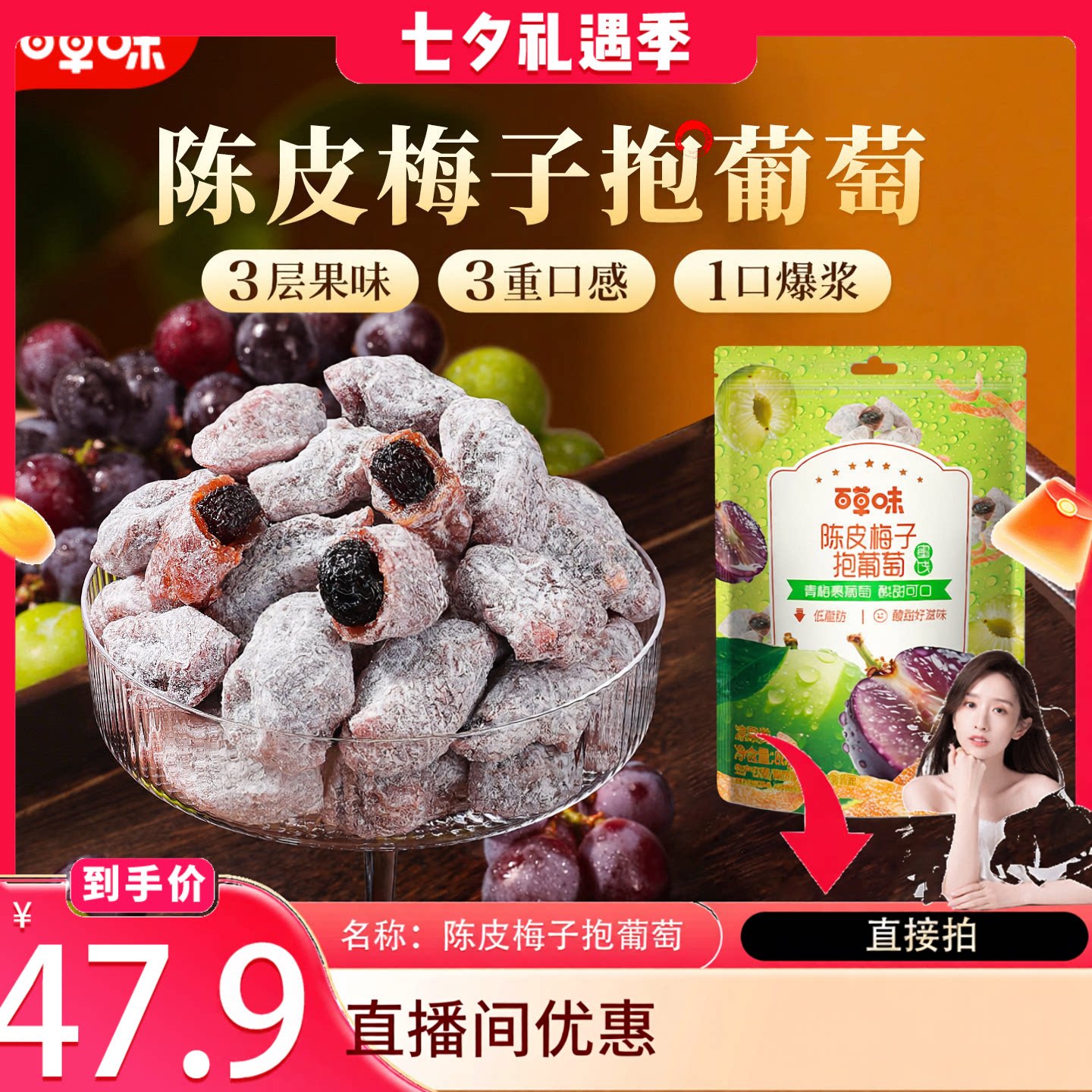 【直播间推荐】陈皮梅子抱葡萄80g果干蜜饯酸甜解腻果脯类
