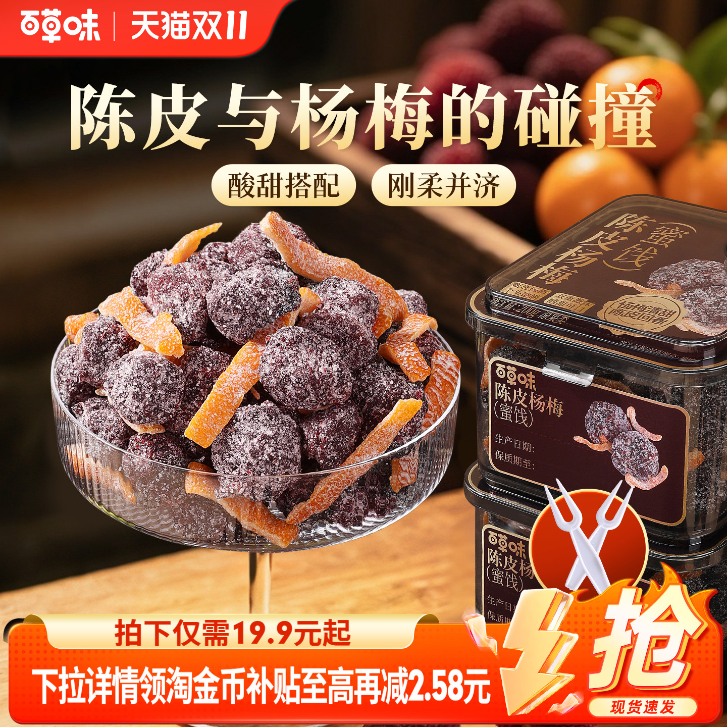 百草味陈皮杨梅200g果干蜜饯果脯梅条办公室休闲零食果干九制话梅