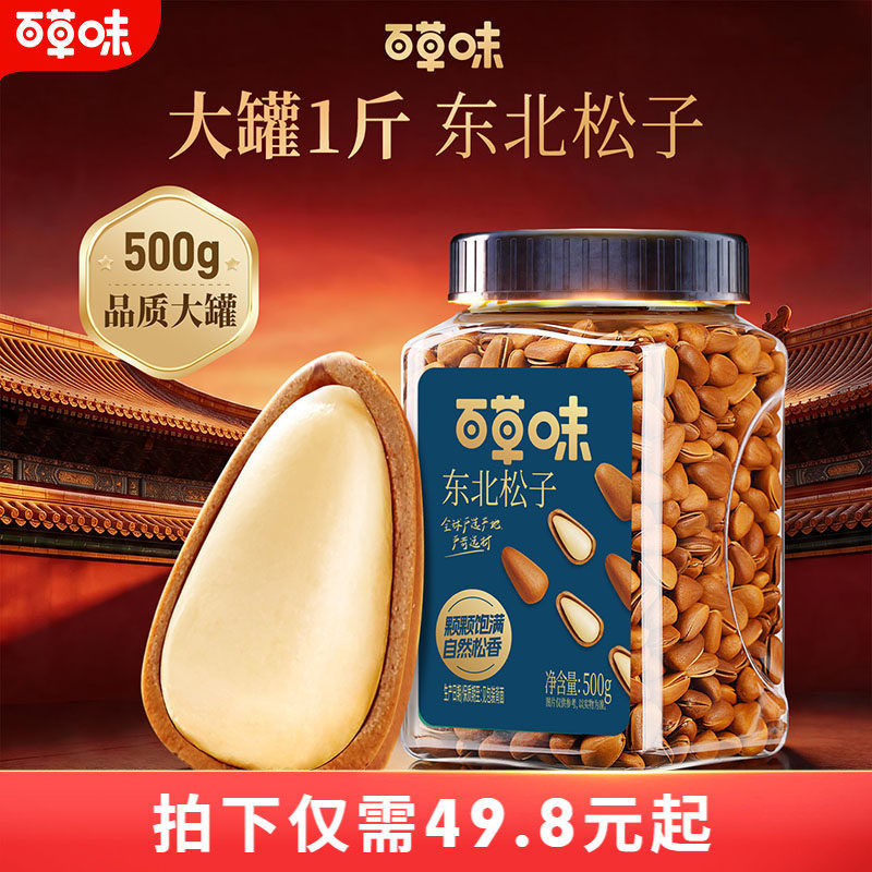 百草味罐装开口东北松子500g特大颗粒坚果手剥健康零食干果