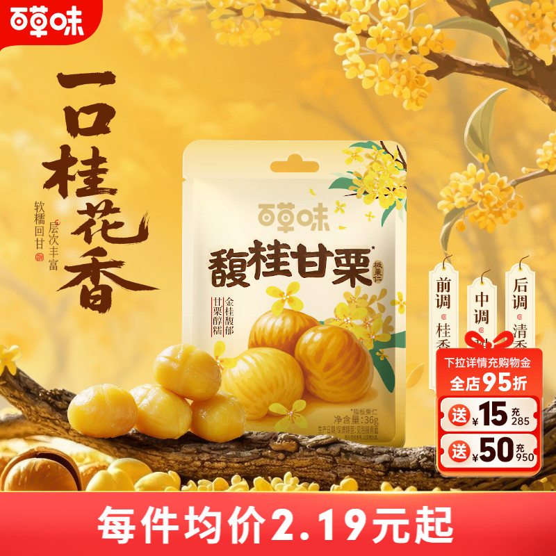 百草味桂花味即食板栗仁36gx10袋零食去壳熟甘栗栗子小包装早餐