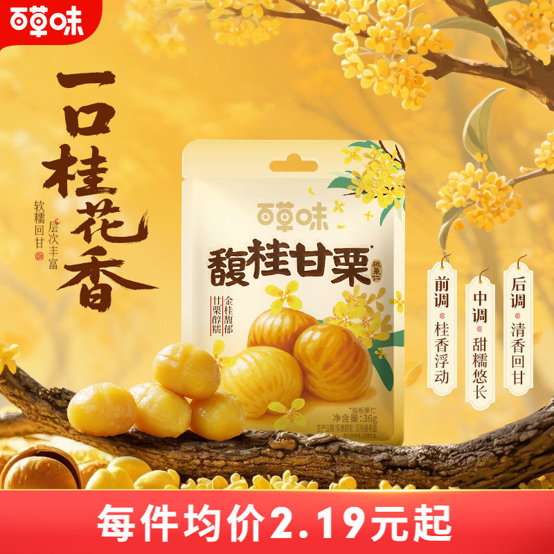 秒杀-百草味桂花味即食板栗仁36gx10袋零食去壳熟甘栗子小包装