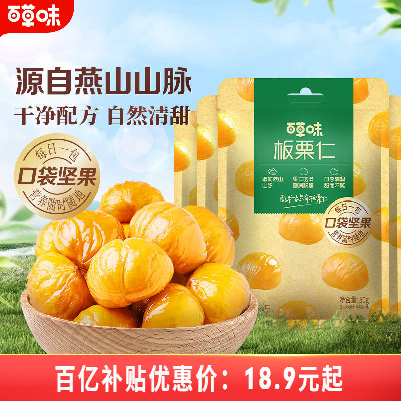 百草味即食板栗仁50gx10袋燕山栗子坚果迁西甘栗仁休闲办公室零食