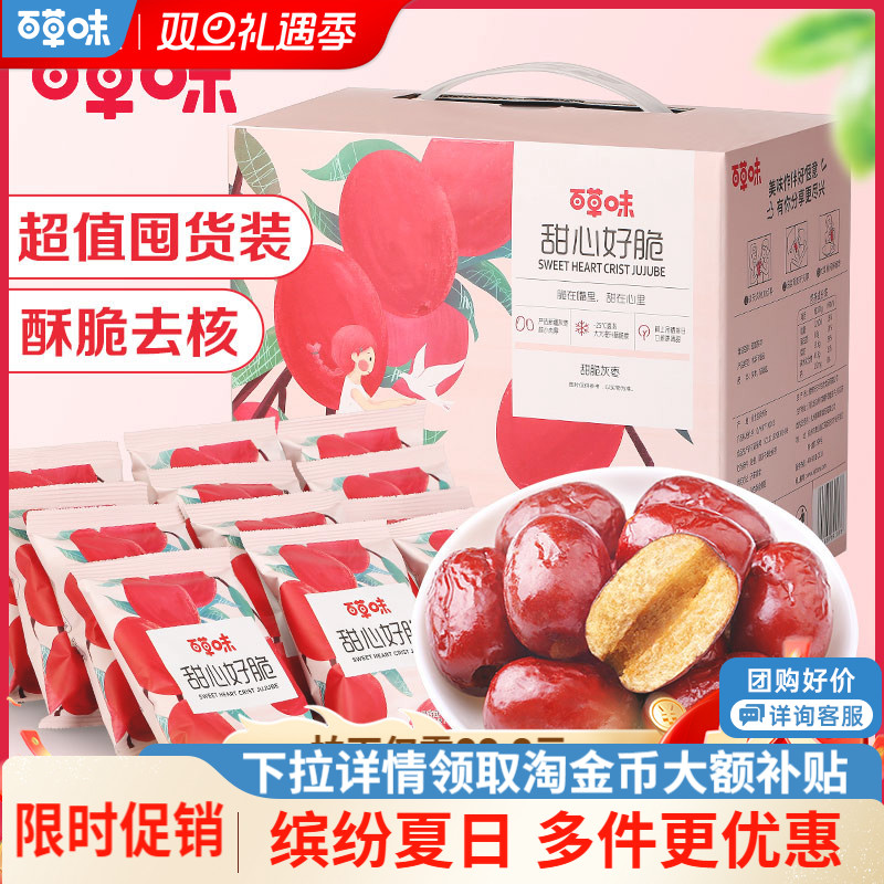 【百草味】甜心好脆礼盒408g香酥脆枣无核灰枣红枣干休闲零食