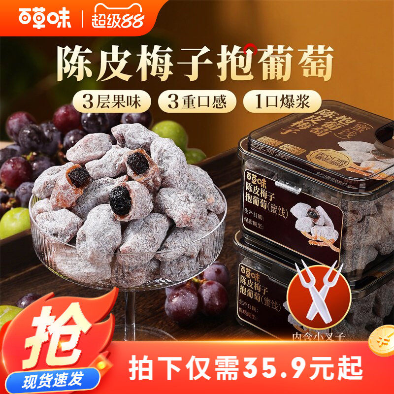 百草味陈皮梅子抱葡萄200g果干蜜饯梅子话梅干乌梅干夹办公零食