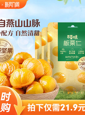 百草味即食板栗仁50gx10袋燕山栗子坚果迁西甘栗仁休闲办公室零食