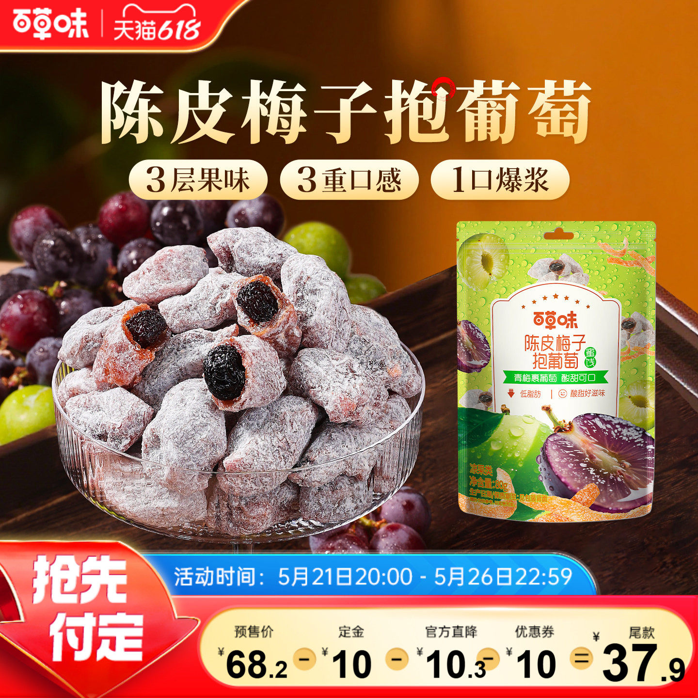 【先加购！21号0元付定】百草味陈皮梅子抱葡萄果干蜜饯青梅干