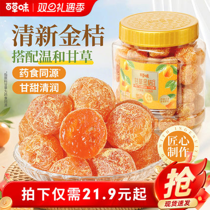 百草味甘草金桔400g官方正宗金桔金橘干特产蜜饯滋润休闲零食罐装