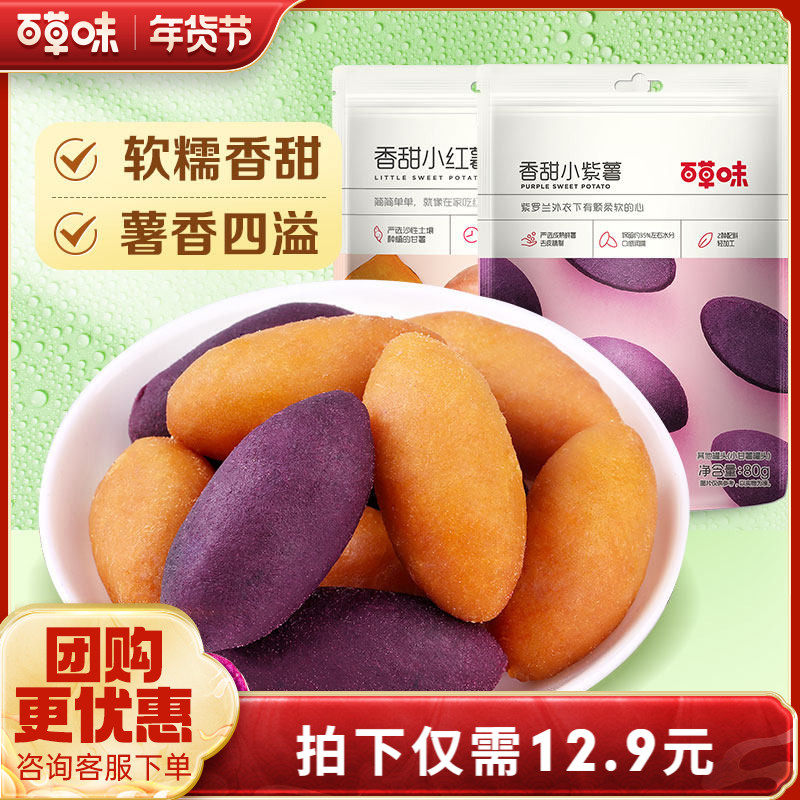 【百草味-番薯仔108gx2袋】紫薯仔红薯地瓜 农家小甘薯零食小吃