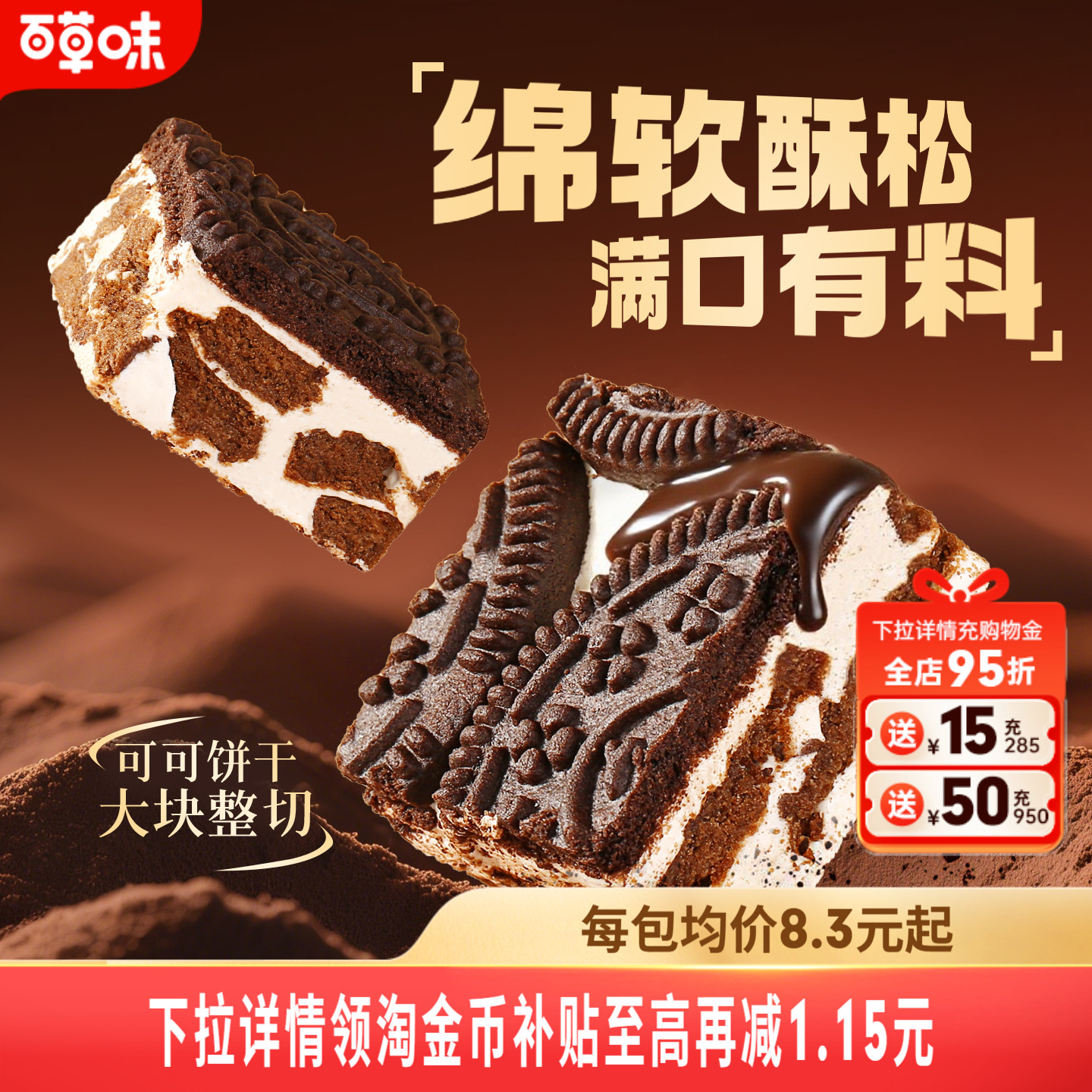满减百草味可可饼干雪花160g网红
