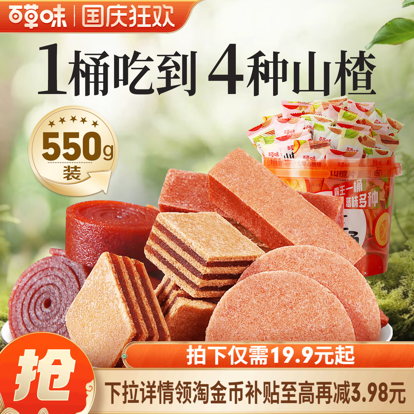 百草味霸王山楂桶550g山楂片条干卷果丹皮蜜饯大礼包休闲零食果干