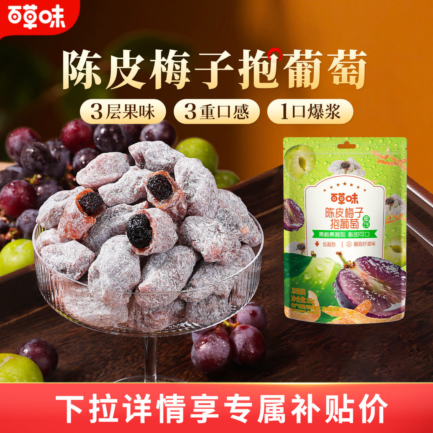 百草味陈皮梅子抱葡萄80g酸甜爆浆果干蜜饯梅子话梅干乌梅干零食