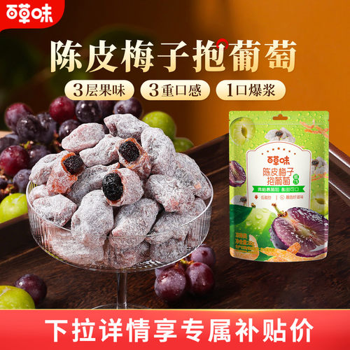 百草味陈皮梅子抱葡萄80g酸甜爆浆果干蜜饯梅子话梅干乌梅干零食