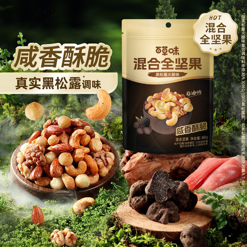 会员百草味每日坚果4种混合全坚果80g黑松露味非油炸