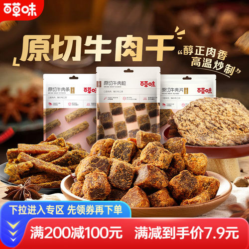 满减百草味原切牛肉干50g