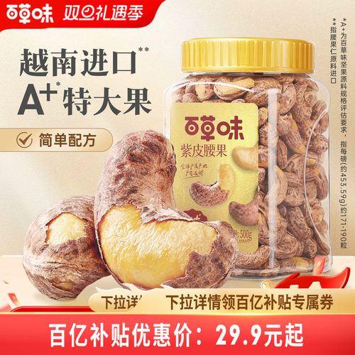 紫皮越南腰果仁百草味