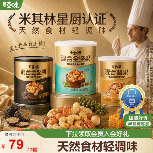 百草味每日坚果4种混合全坚果316gx2罐黑松露味罐装非油炸海盐味