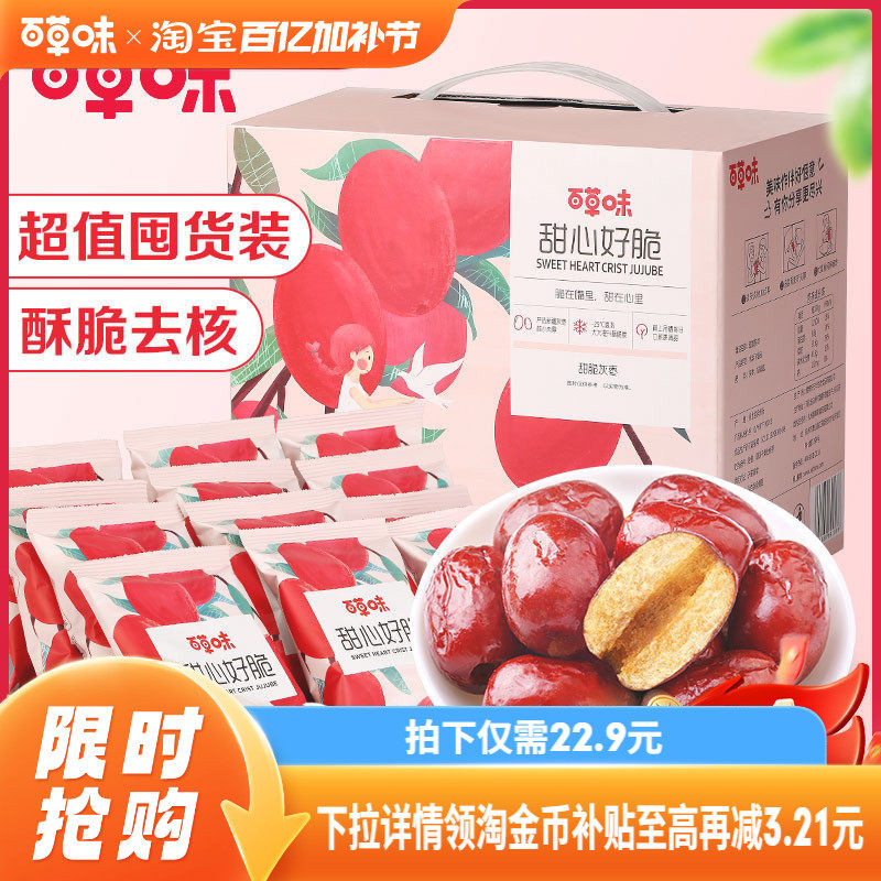 百草味甜心好脆礼盒408g香酥脆枣无核灰枣红枣干休闲零食