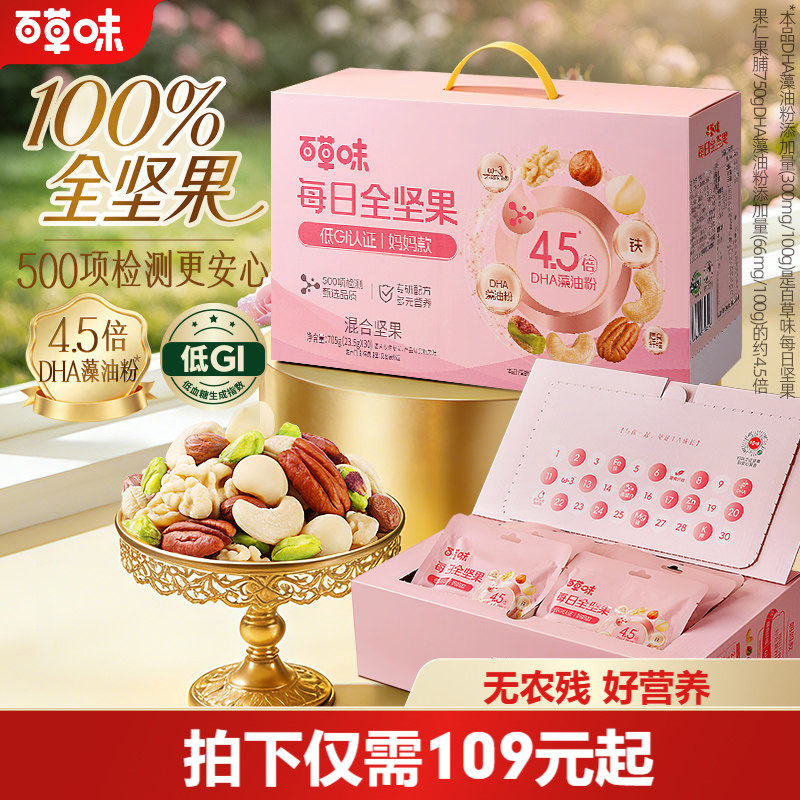 百草味妈妈款孕妇专研DHA每日坚果705g每日一包送礼开心果坚果