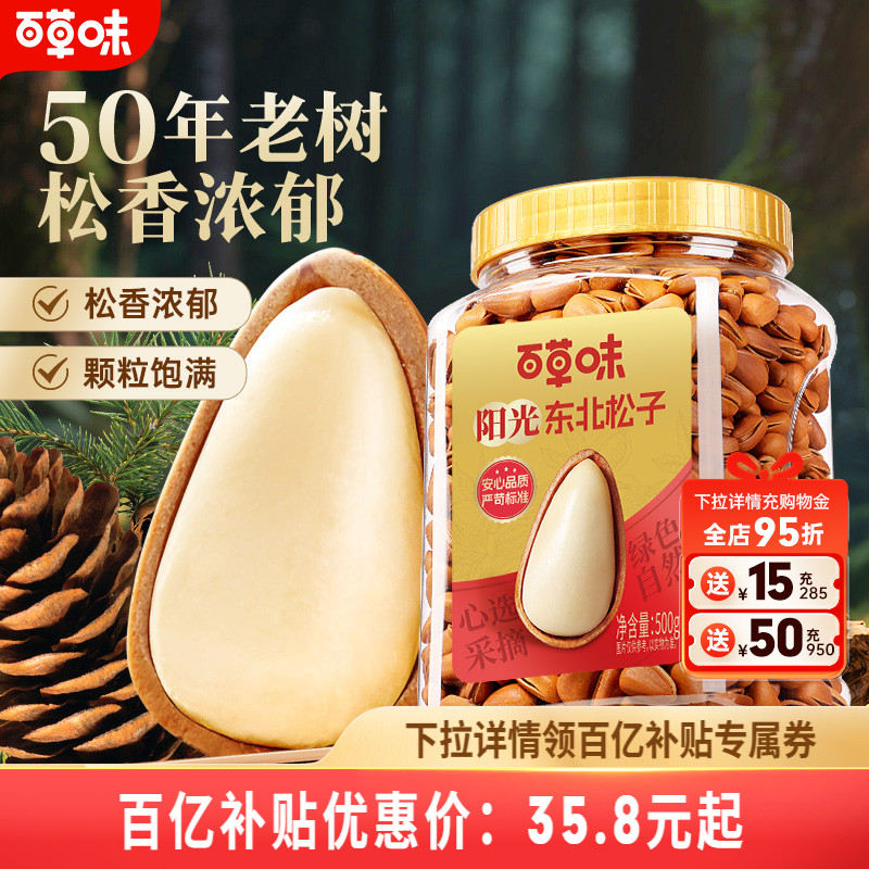 百草味东北松子大颗粒500g手剥开口休闲零食干果送礼新货坚果休闲