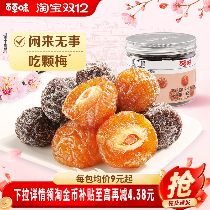 百草味蜜饯168gx3罐乌梅九制