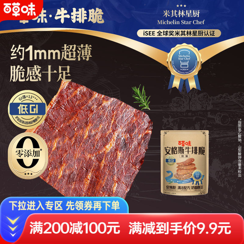 【满减】百草味牛排脆12g牛肉脆风干牛肉牛脆脆牛排脆解馋零