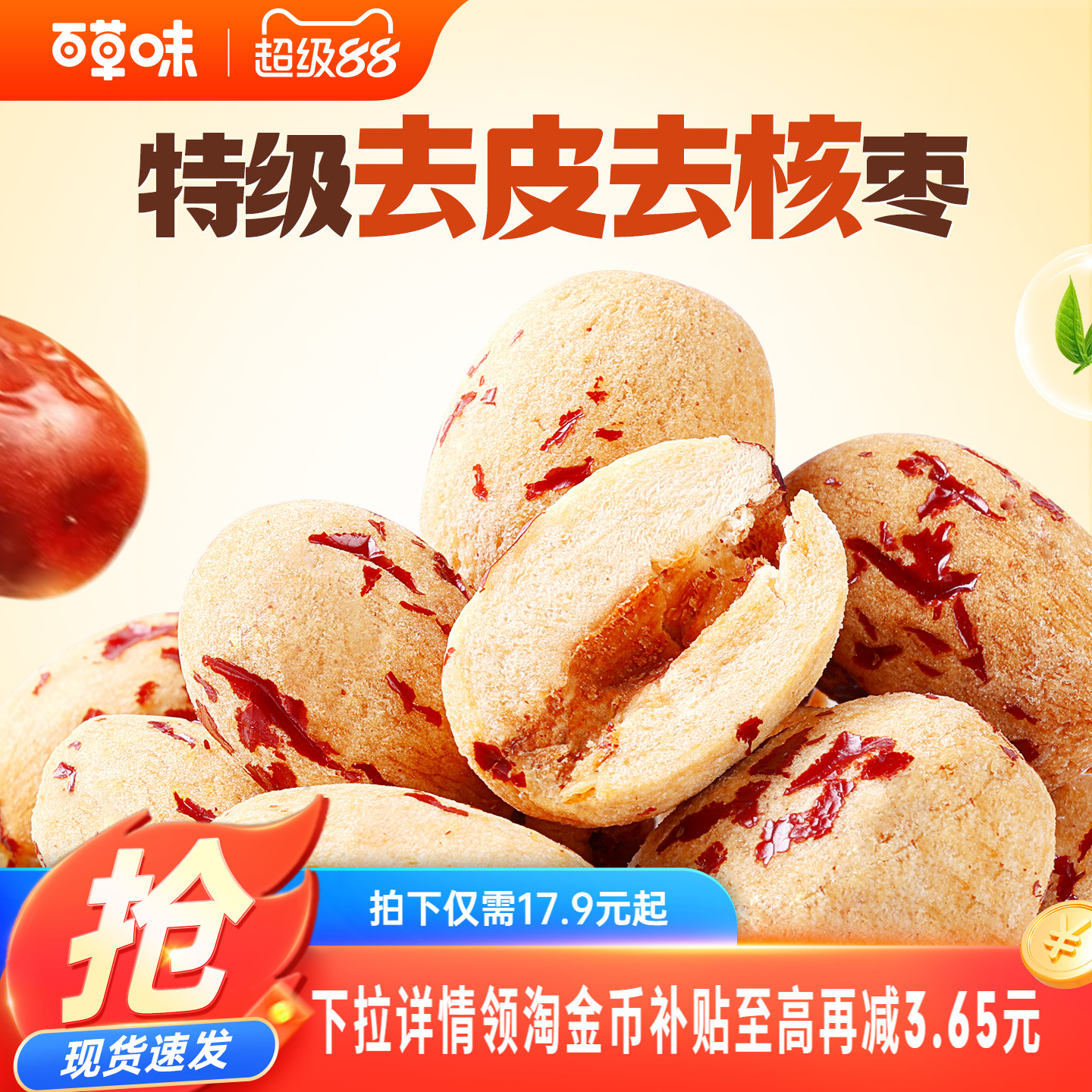 到手约100颗百草味去皮去核枣红枣无核无皮新疆特级枣解馋小零食